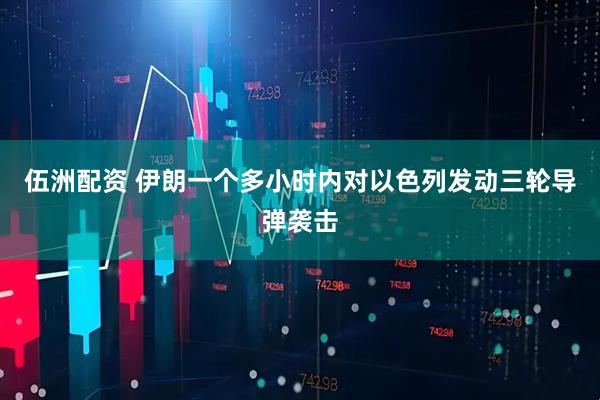 伍洲配资 伊朗一个多小时内对以色列发动三轮导弹袭击