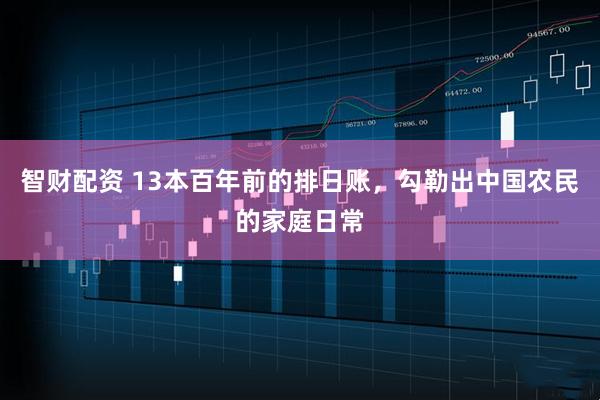 智财配资 13本百年前的排日账，勾勒出中国农民的家庭日常